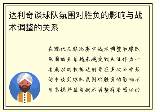达利奇谈球队氛围对胜负的影响与战术调整的关系 达利奇谈球队氛围对胜负的影响与战术调整的关系