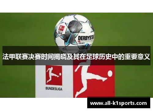 法甲联赛决赛时间揭晓及其在足球历史中的重要意义