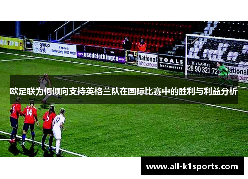 欧足联为何倾向支持英格兰队在国际比赛中的胜利与利益分析