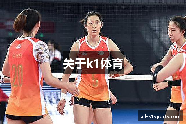 关于k1体育